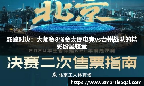 巅峰对决：大师赛8强赛太原电竞vs台州战队的精彩纷呈较量