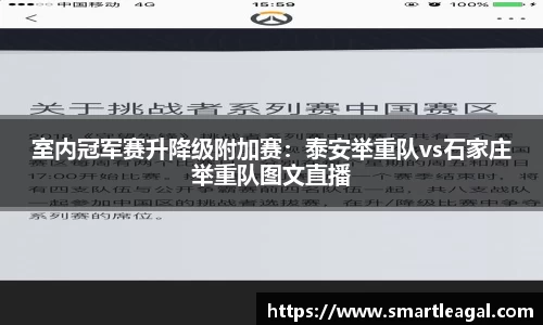 室内冠军赛升降级附加赛：泰安举重队vs石家庄举重队图文直播