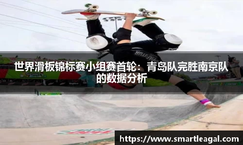 世界滑板锦标赛小组赛首轮：青岛队完胜南京队的数据分析