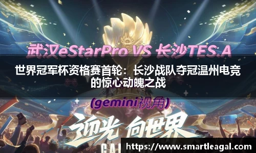 世界冠军杯资格赛首轮：长沙战队夺冠温州电竞的惊心动魄之战