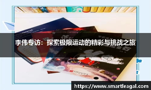 李伟专访：探索极限运动的精彩与挑战之旅