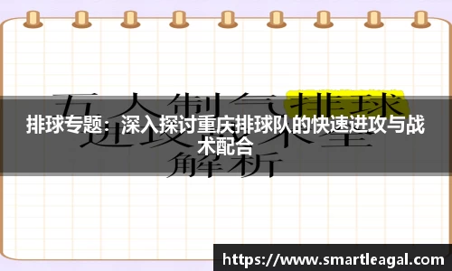 排球专题：深入探讨重庆排球队的快速进攻与战术配合