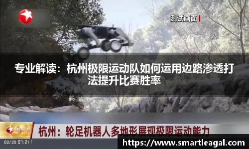专业解读：杭州极限运动队如何运用边路渗透打法提升比赛胜率