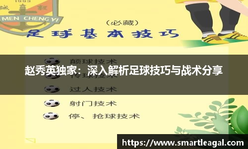 赵秀英独家：深入解析足球技巧与战术分享