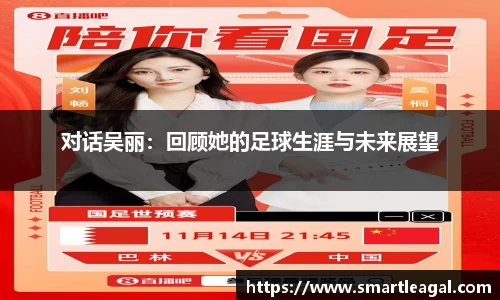 对话吴丽：回顾她的足球生涯与未来展望