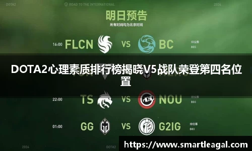 DOTA2心理素质排行榜揭晓V5战队荣登第四名位置