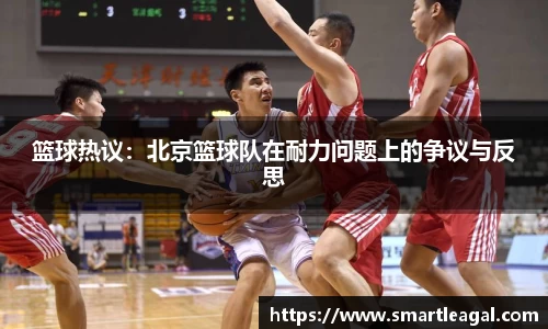 篮球热议：北京篮球队在耐力问题上的争议与反思