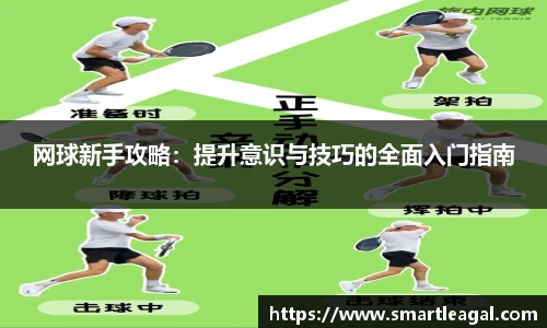 网球新手攻略：提升意识与技巧的全面入门指南