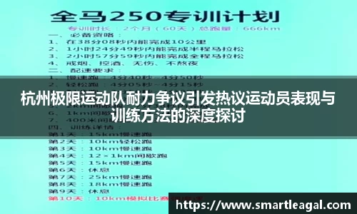 杭州极限运动队耐力争议引发热议运动员表现与训练方法的深度探讨