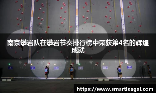 南京攀岩队在攀岩节奏排行榜中荣获第4名的辉煌成就