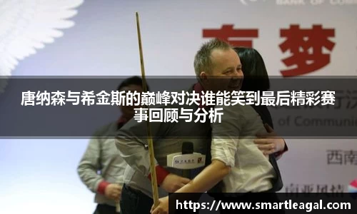 唐纳森与希金斯的巅峰对决谁能笑到最后精彩赛事回顾与分析