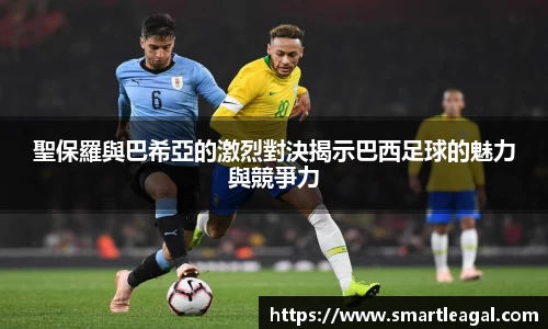 聖保羅與巴希亞的激烈對決揭示巴西足球的魅力與競爭力