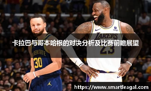 卡拉巴与哥本哈根的对决分析及比赛前瞻展望