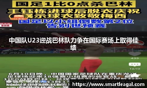 中国队U23迎战巴林队力争在国际赛场上取得佳绩